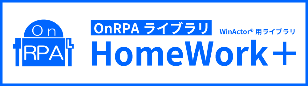 HomeWork＋ | OnRPAライブラリ | WinActor用ライブラリ