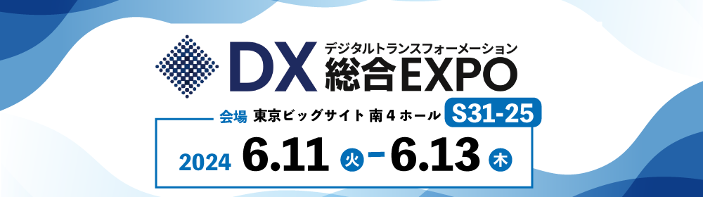 6/11~13DX総合EXPO