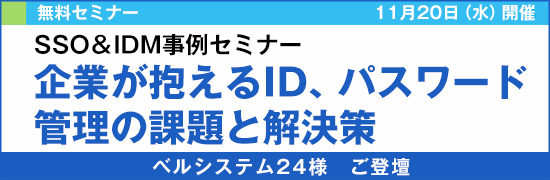 2013年11月20日 開催『企業が抱えるID、パスワード管理の課題と解決策』セミナー