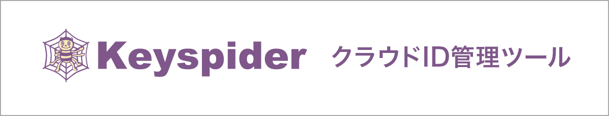 Keyspider クラウドID管理ツール