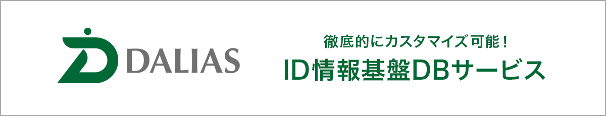 DALIAS 徹底的にカスタマイズ可能！ID情報基盤DBサービス