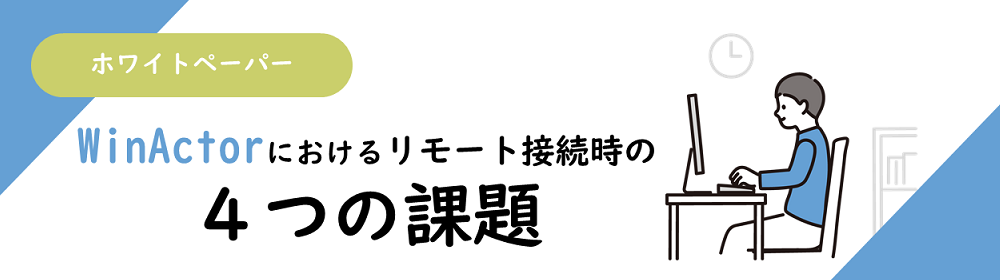 アクシオコラム | WinActorにおけるリモート接続の４つの課題と対処法