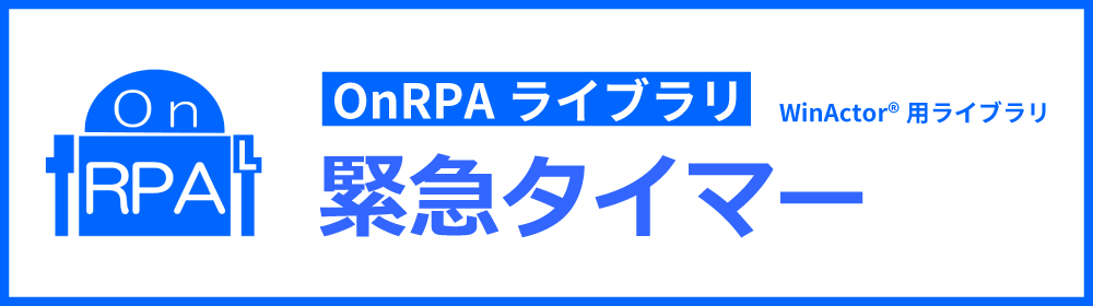 OnRPAライブラリ |  WinActor用ライブラリ