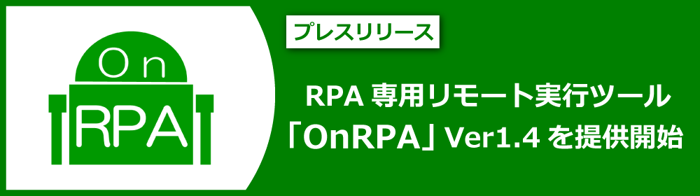 OnRPA ver1.4 | RPA専用リモート実行ツール | プレスリリース