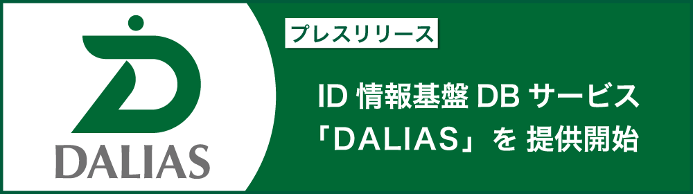 DALIAS | ID情報基盤DBサービス | プレスリリース