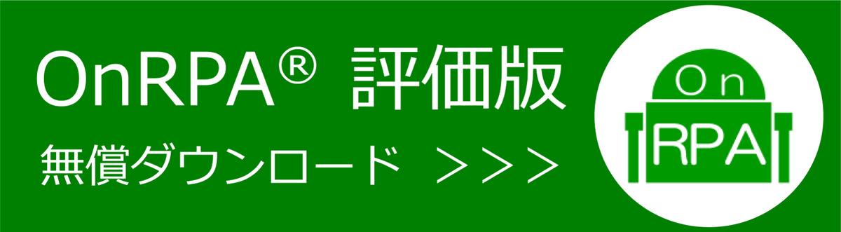 OnRPA評価版|無償ダウンロード