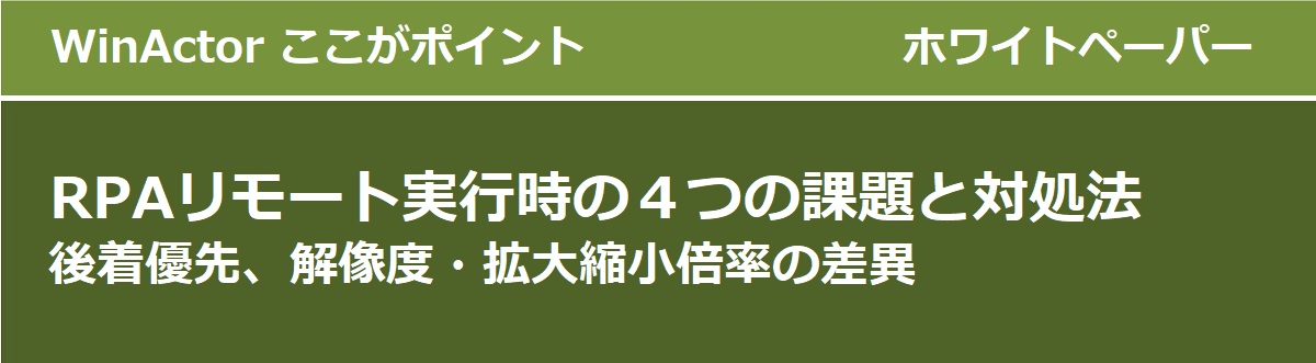 RPAリモート実行時の４つの課題と対処法