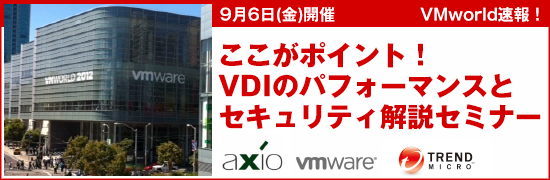 2013年9月6日開催『ここがポイント!VDIのパフォーマンスとセキュリティ解説セミナー』