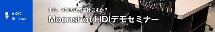 8月28日、9月11日開催「まだ、VDIの提案続けますか？　Moonshot HDIデモセミナー」