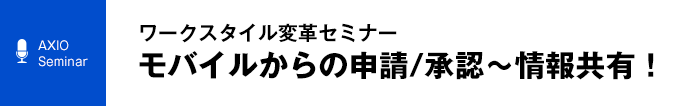 11月12日開催「ワークスタイル変革セミナー」