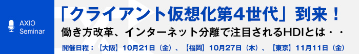 11月11日開催「「クライアント仮想化第4世代」到来!セミナー」