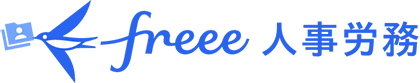 freee人事労務