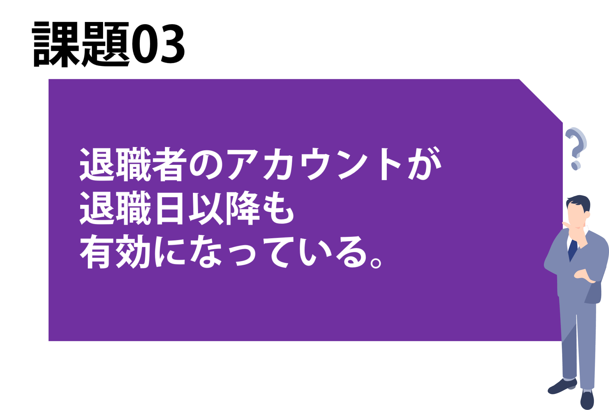 課題03　退職者のアカウントが退職日以降も有効になっている