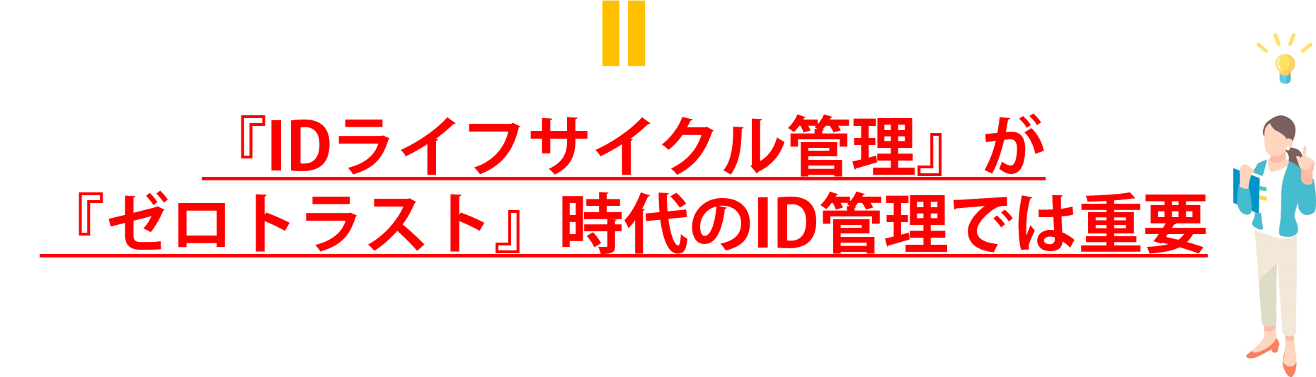 IDライフサイクル管理がゼロトラスト時代のID管理では重要です