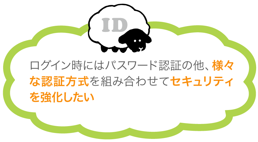 ID情報基盤DBサービス | 課題#2~様々な認証方式を組み合わせてセキュリティを強化したい~ | DALIAS