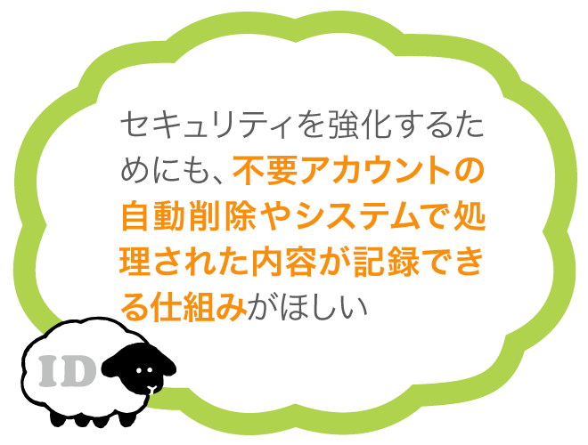 ID情報基盤DBサービス | 課題#4~不要アカウントの自動削除・システムで処理された内容を記録したい~ | DALIAS