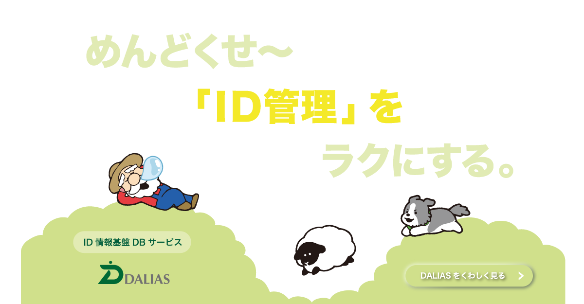 ID情報基盤DBサービス「DALIAS」（ダリアス）