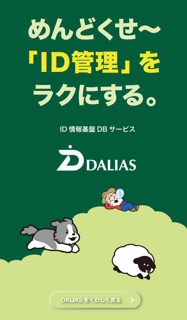 ID情報基盤DBサービス「DALIAS」（ダリアス）