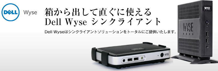 製品情報｜Dell Wyse シンクライアント | 株式会社アクシオ