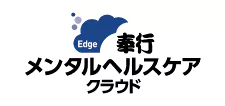 奉行Edgeメンタルヘルスケアクラウド