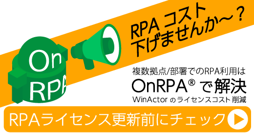 OnRPAはRPAライセンス共有ソフトウェアです