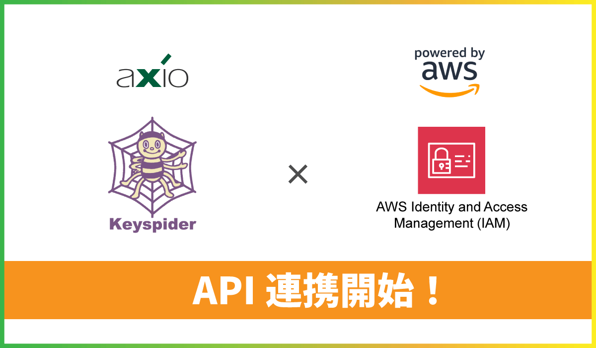 「Keyspider」と AWS Identity and Access Management(IAM) とのAPI連携が可能に